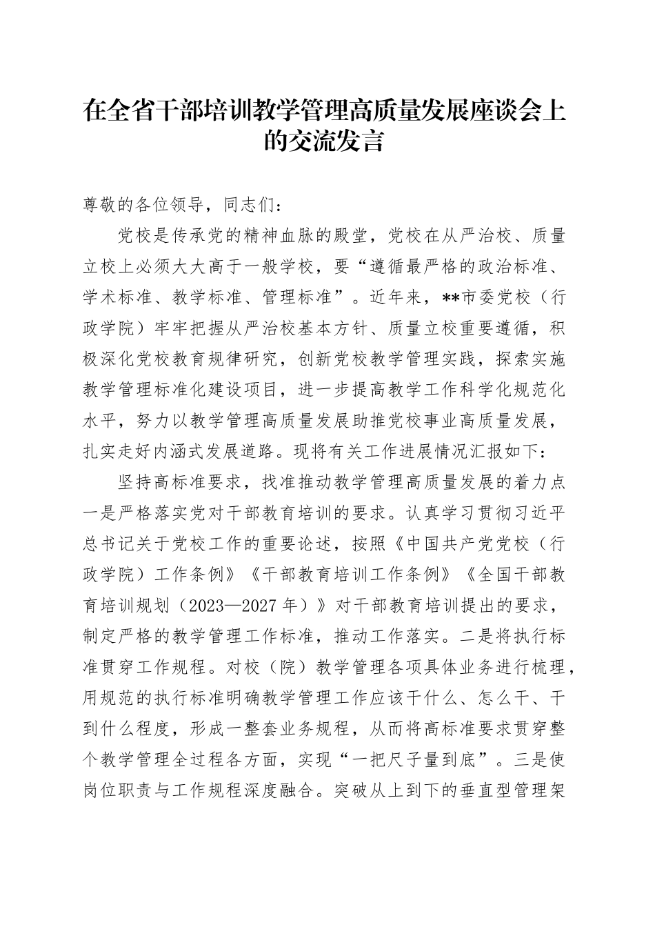 在全省干部培训教学管理高质量发展座谈会上的交流发言_第1页