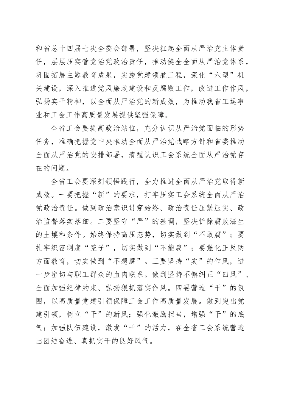 在全省工会推进全面从严治党暨党风廉政建设工作会议上的讲话提纲_第2页