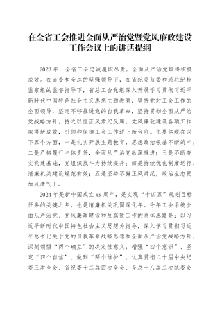 在全省工会推进全面从严治党暨党风廉政建设工作会议上的讲话提纲