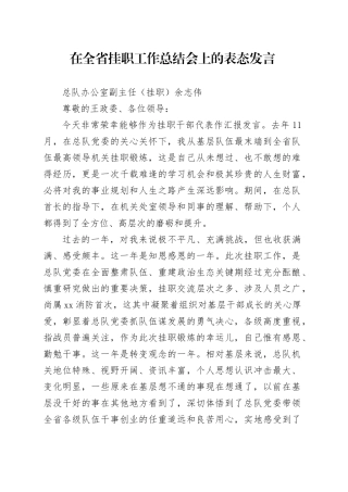 在全省挂职工作总结会上的表态发言