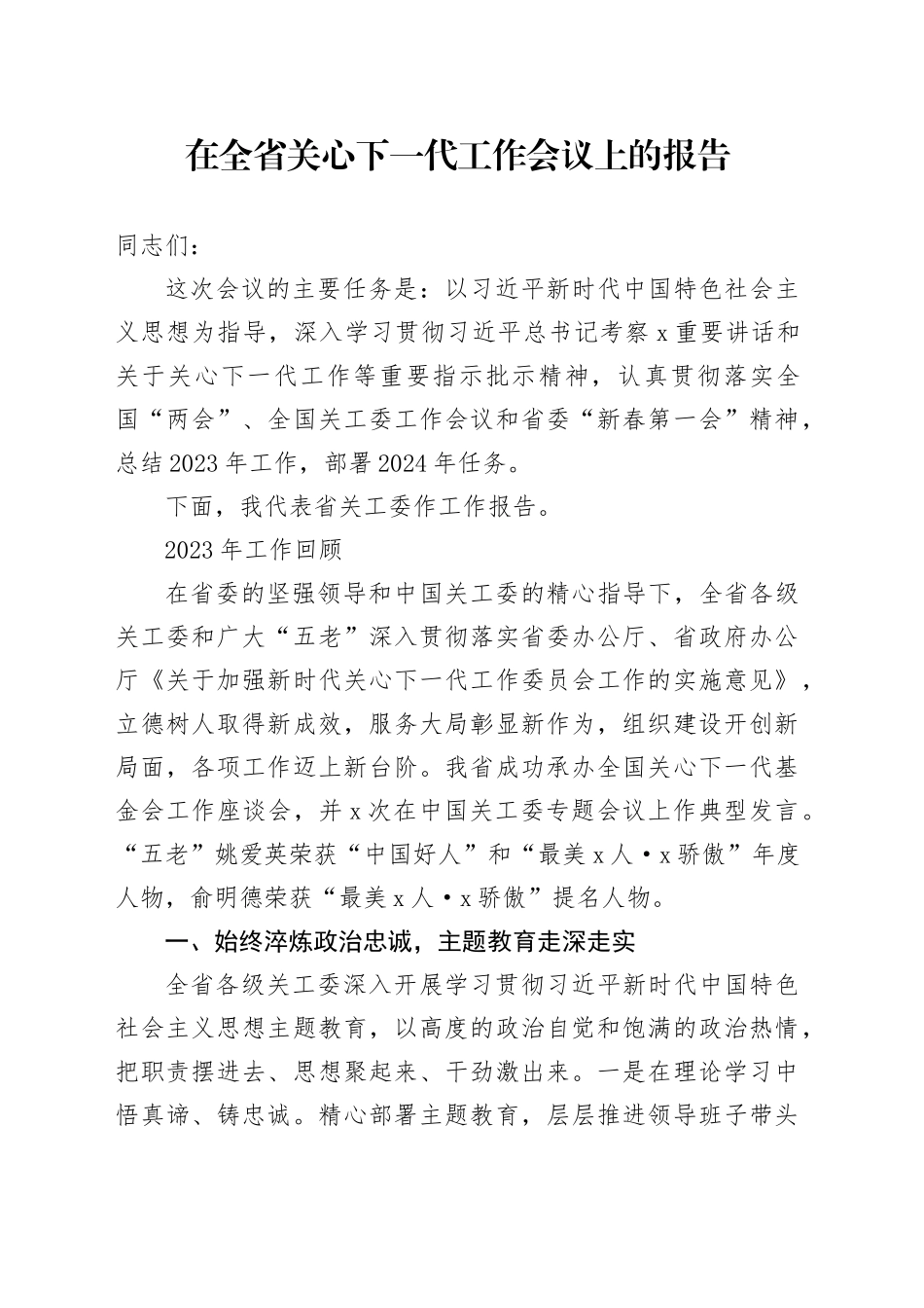 在全省关心下一代工作会议上的报告_第1页