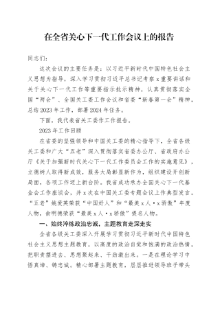 在全省关心下一代工作会议上的报告