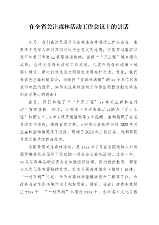 在全省关注森林活动工作会议上的讲话