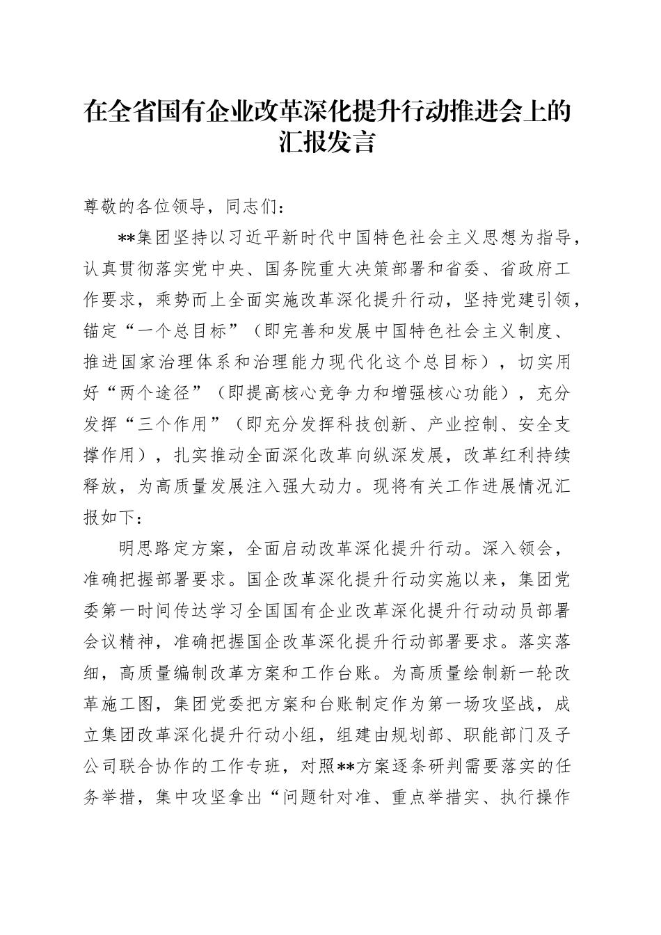 在全省国有企业改革深化提升行动推进会上的汇报发言_第1页