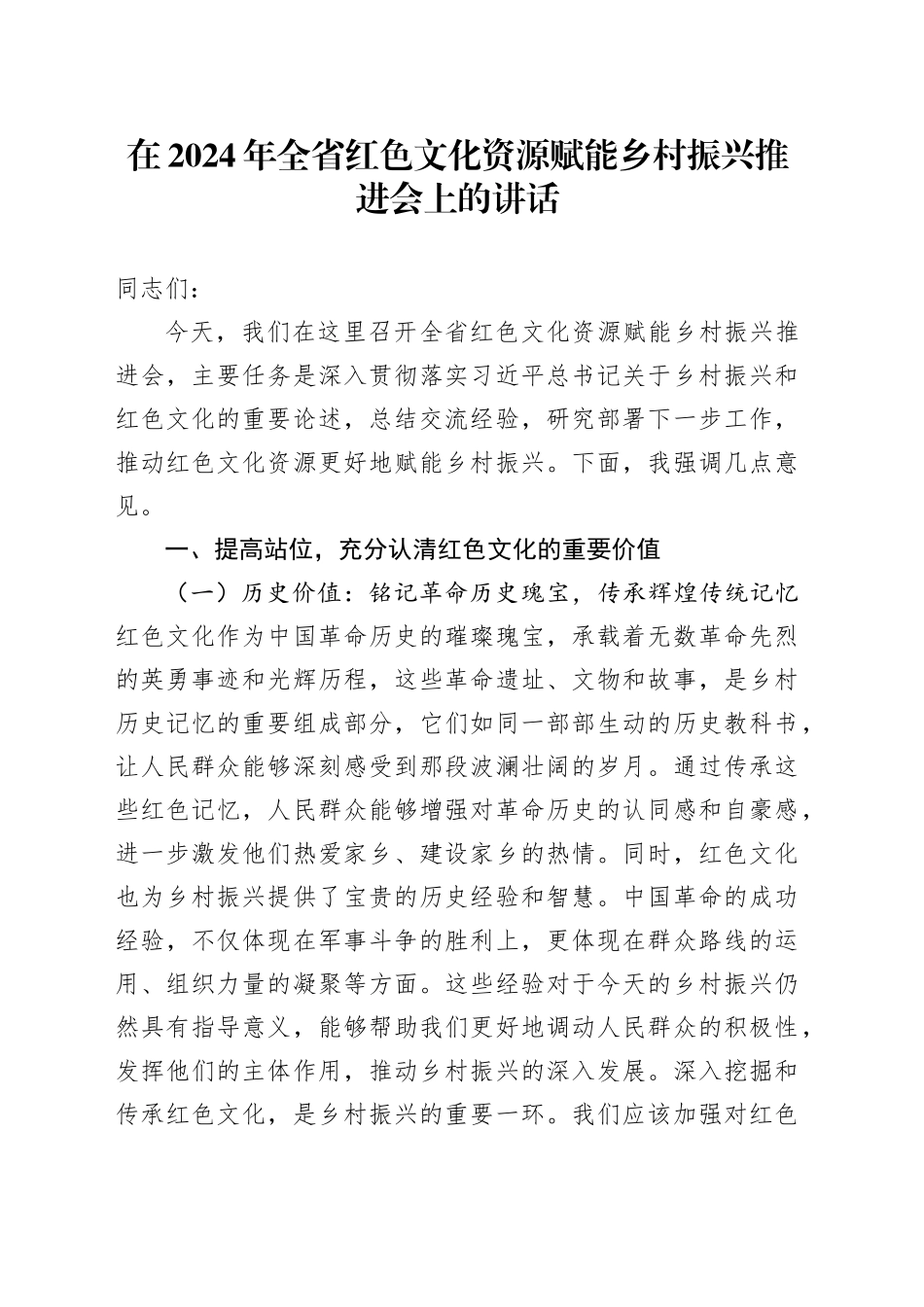 在全省红色文化资源赋能乡村振兴推进会上的讲话_第1页