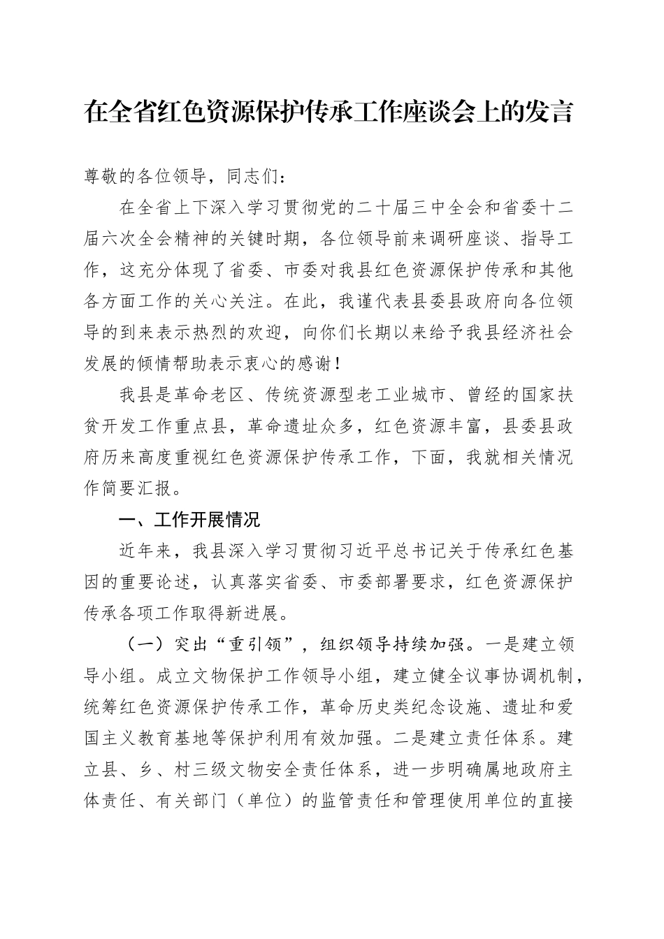 在全省红色资源保护传承工作座谈会上的发言_第1页