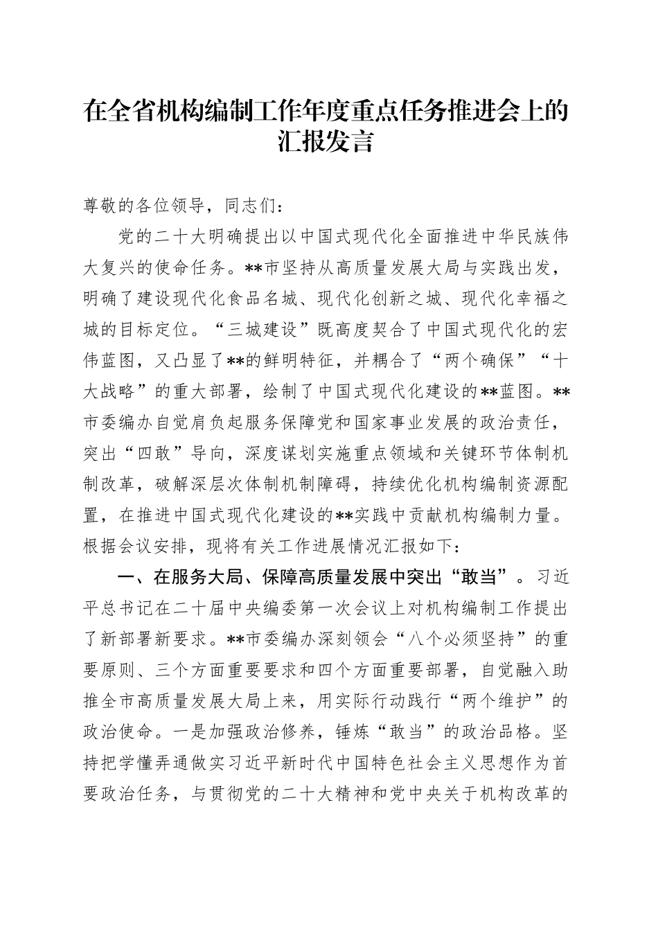 在全省机构编制工作年度重点任务推进会上的汇报发言_第1页
