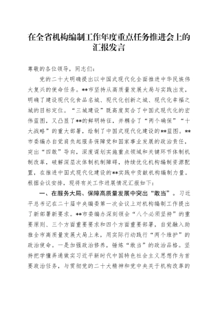 在全省机构编制工作年度重点任务推进会上的汇报发言