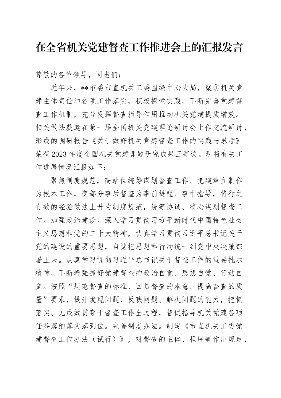 在全省机关党建督查工作推进会上的汇报发言_第1页