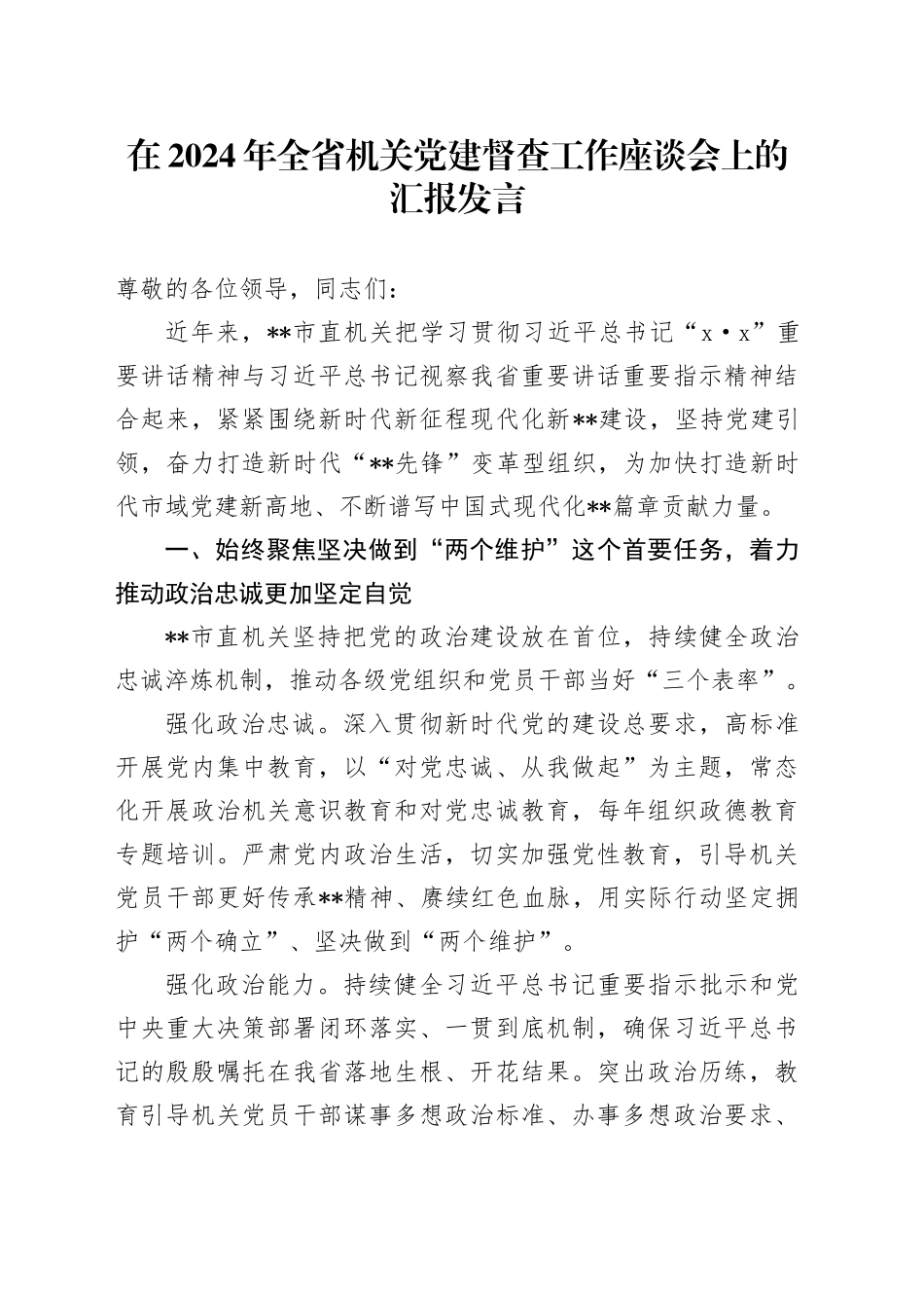 在全省机关党建督查工作座谈会上的汇报发言_第1页