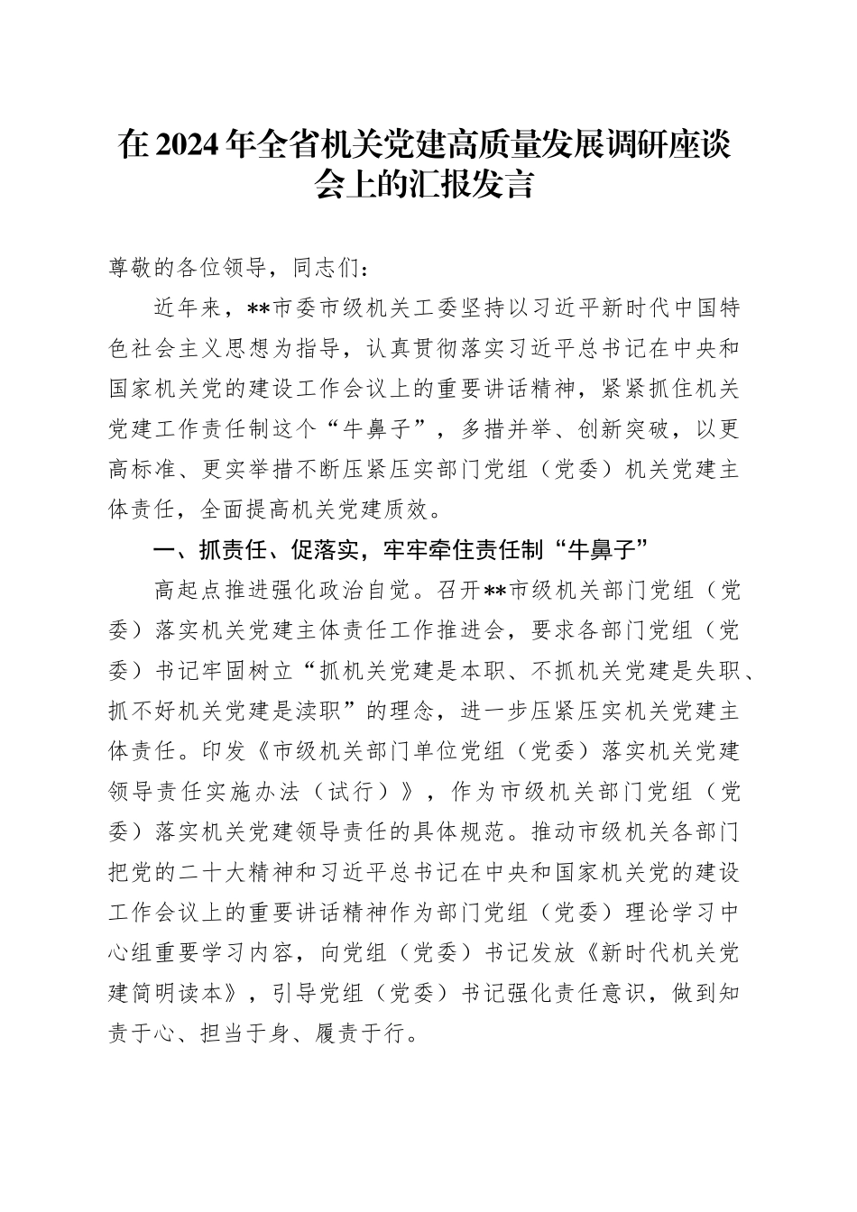 在全省机关党建高质量发展调研座谈会上的汇报发言_第1页
