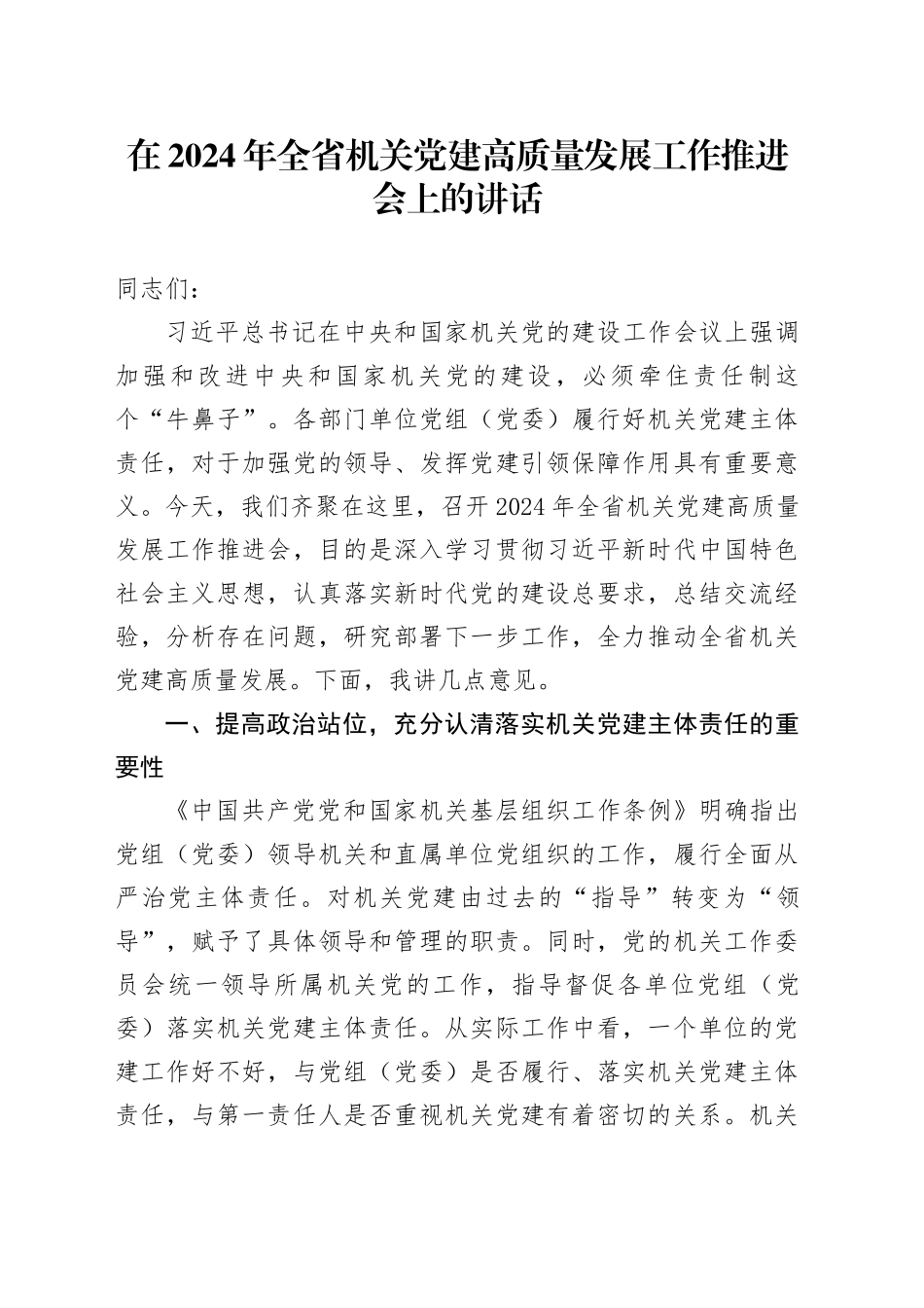 在全省机关党建高质量发展工作推进会上的讲话_第1页