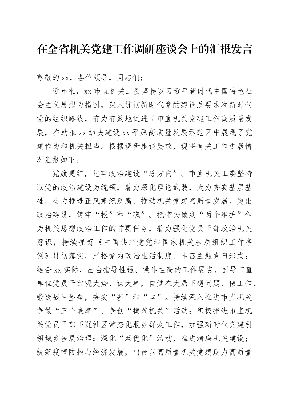 在全省机关党建工作调研座谈会上的汇报发言_第1页