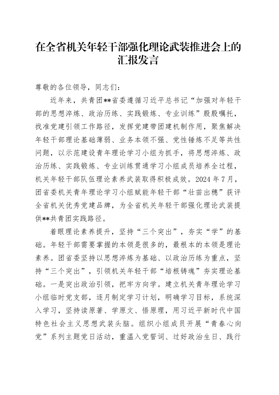 在全省机关年轻干部强化理论武装推进会上的汇报发言_第1页