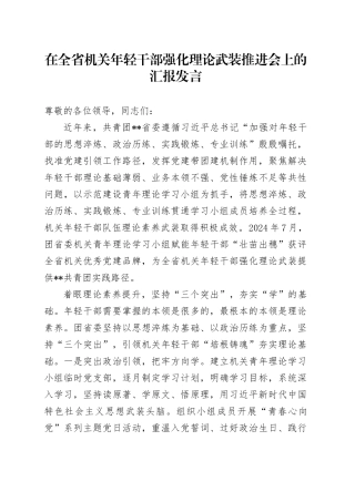 在全省机关年轻干部强化理论武装推进会上的汇报发言