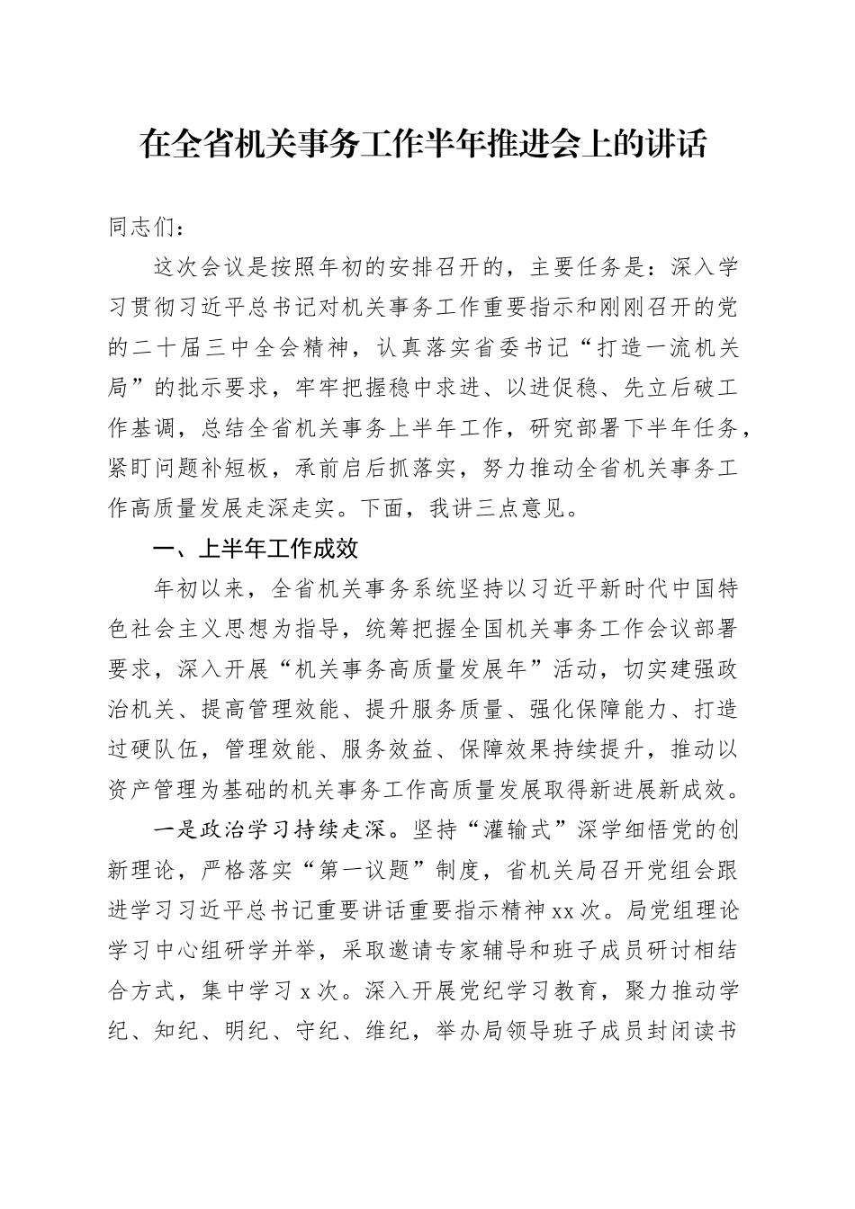 在全省机关事务工作半年推进会上的讲话_第1页