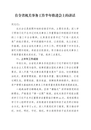 在全省机关事务工作半年推进会上的讲话