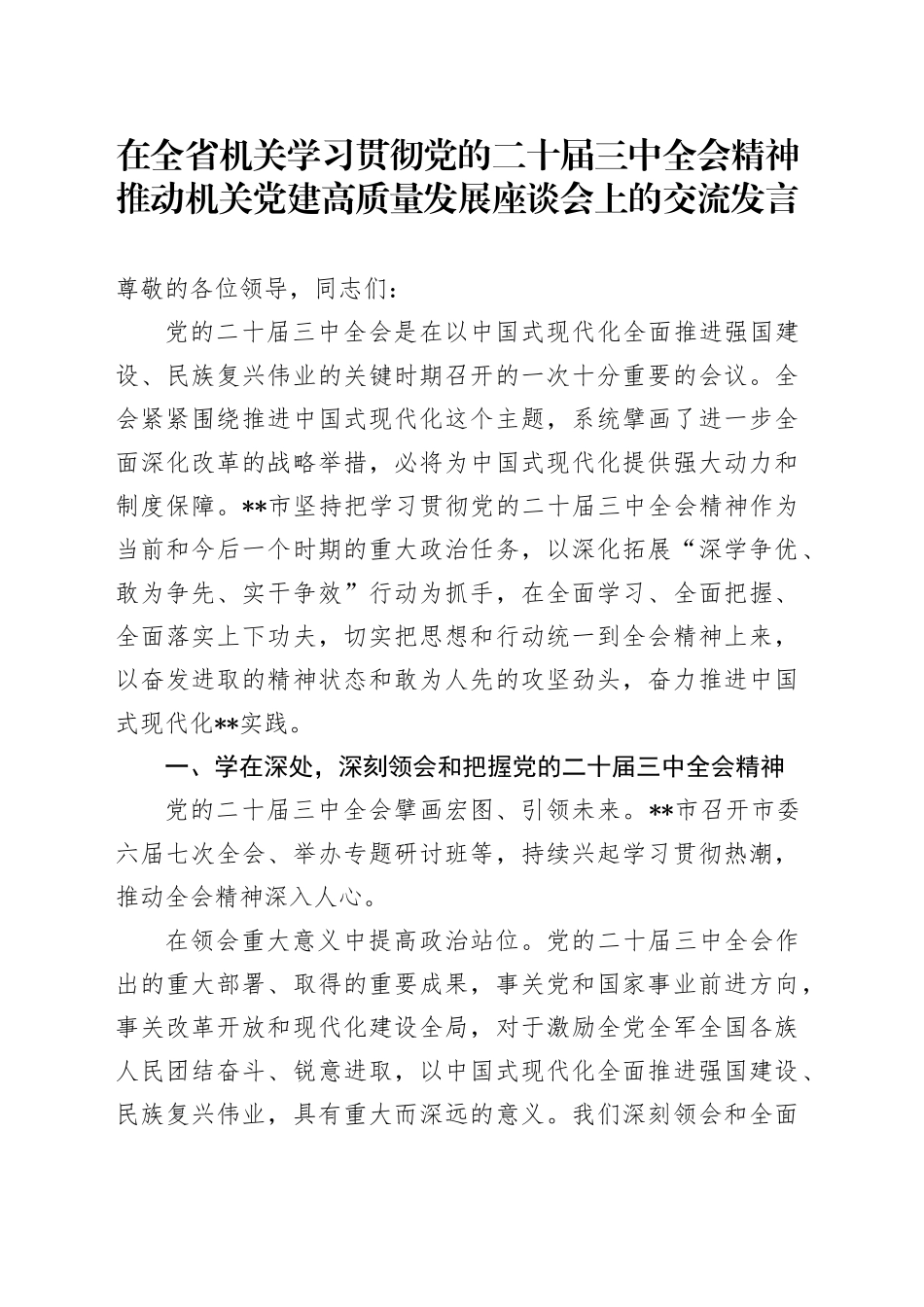 在全省机关学习贯彻党的二十届三中全会精神推动机关党建高质量发展座谈会上的交流发言_第1页