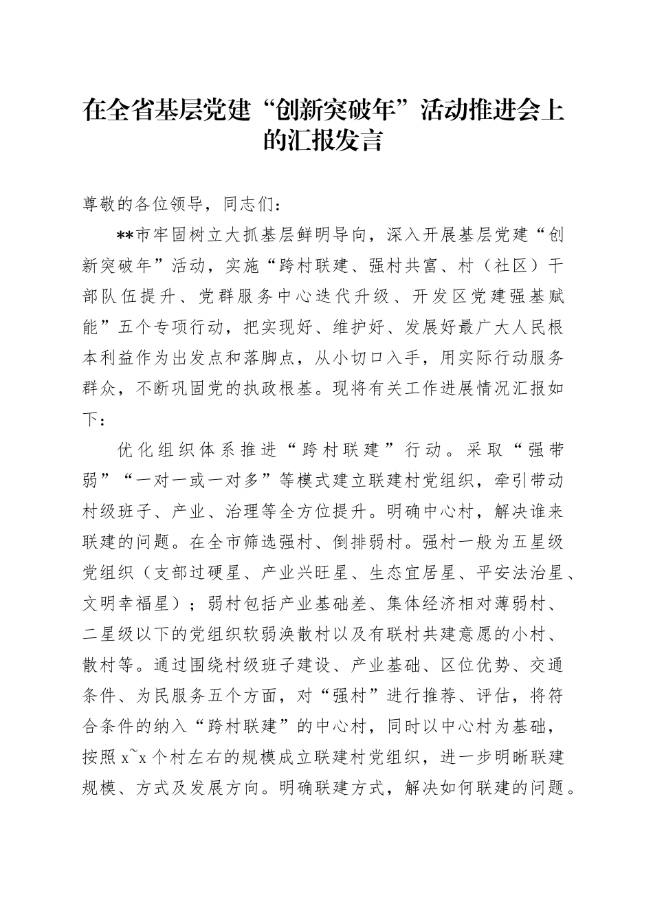 在全省基层党建“创新突破年”活动推进会上的汇报发言_第1页