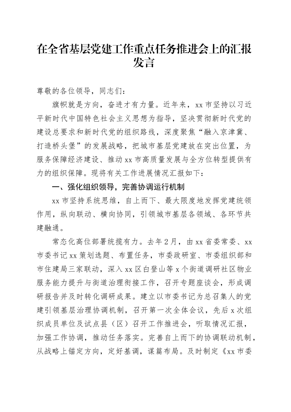 在全省基层党建工作重点任务推进会上的汇报发言_第1页