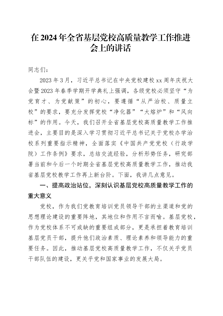 在全省基层党校高质量教学工作推进会上的讲话_第1页