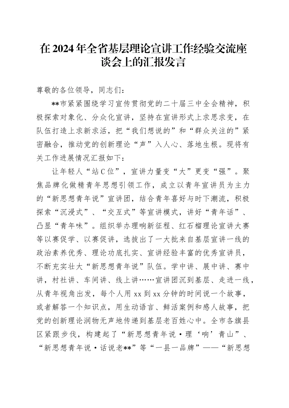 在全省基层理论宣讲工作经验交流座谈会上的汇报发言_第1页