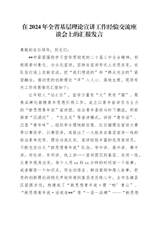 在全省基层理论宣讲工作经验交流座谈会上的汇报发言
