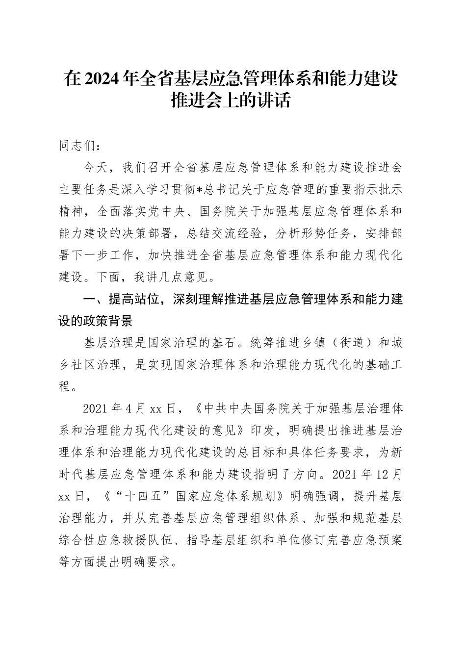 在全省基层应急管理体系和能力建设推进会上的讲话_第1页