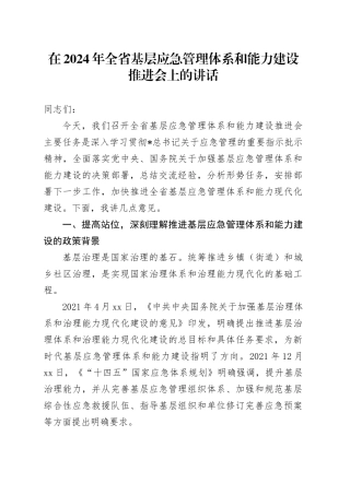 在全省基层应急管理体系和能力建设推进会上的讲话