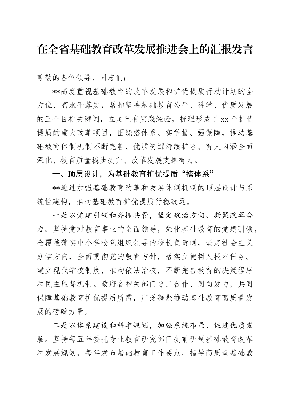 在全省基础教育改革发展推进会上的汇报发言_第1页
