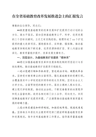 在全省基础教育改革发展推进会上的汇报发言