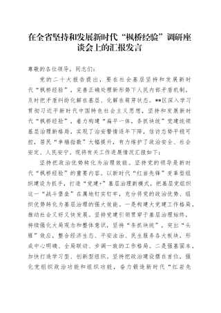 在全省坚持和发展新时代“枫桥经验”调研座谈会上的汇报发言