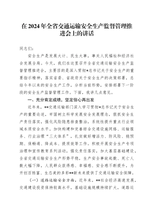 在全省交通运输安全生产监督管理推进会上的讲话