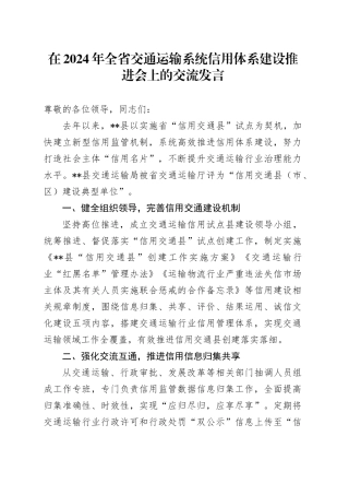 在全省交通运输系统信用体系建设推进会上的交流发言