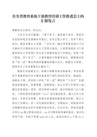 在全省教育系统干部教育培训工作推进会上的汇报发言