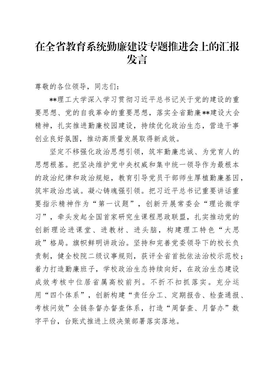 在全省教育系统勤廉建设专题推进会上的汇报发言_第1页