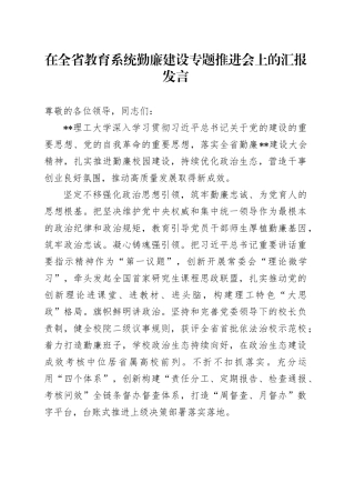 在全省教育系统勤廉建设专题推进会上的汇报发言