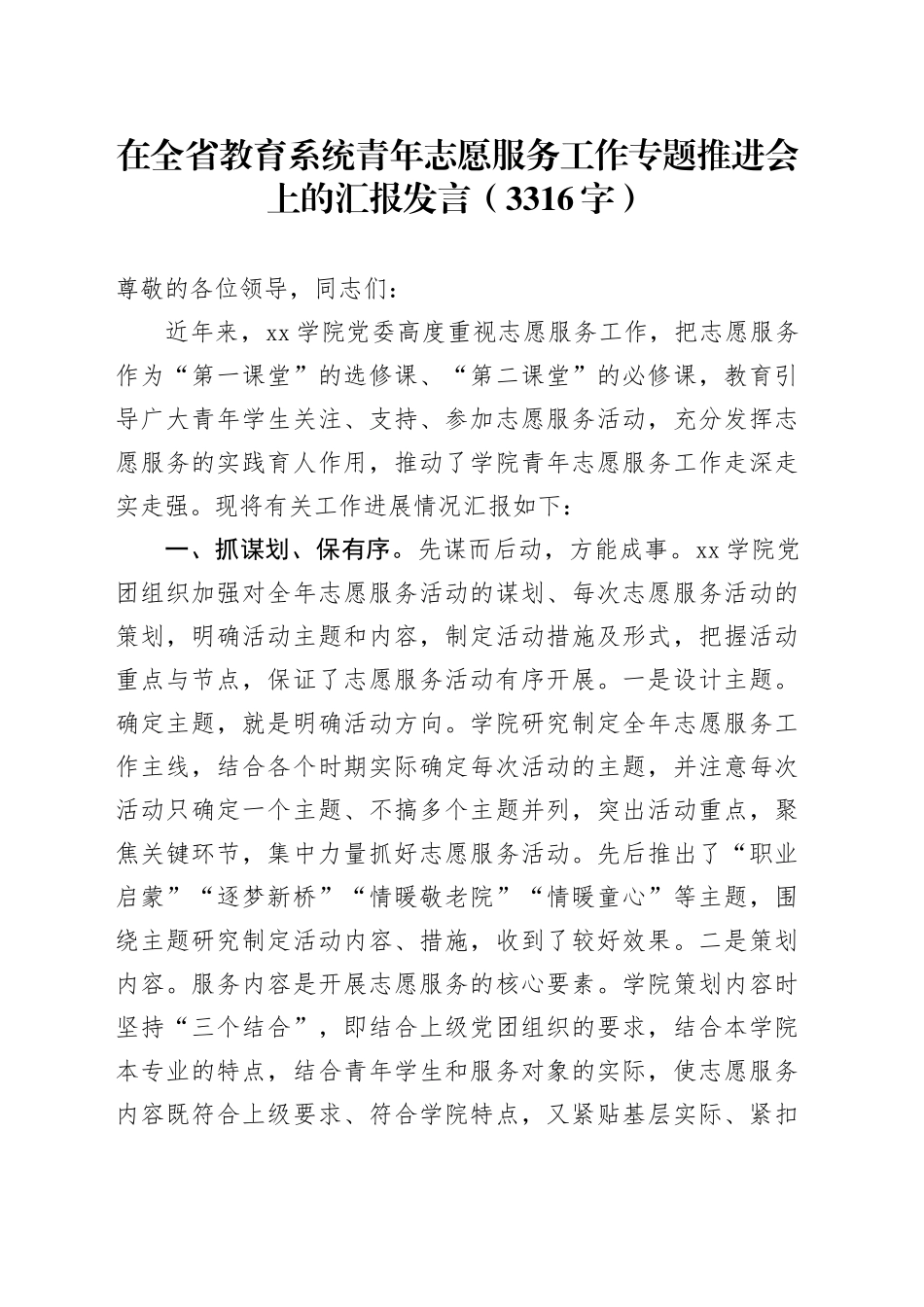在全省教育系统青年志愿服务工作专题推进会上的汇报发言（3316字）_第1页