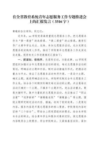 在全省教育系统青年志愿服务工作专题推进会上的汇报发言（3316字）