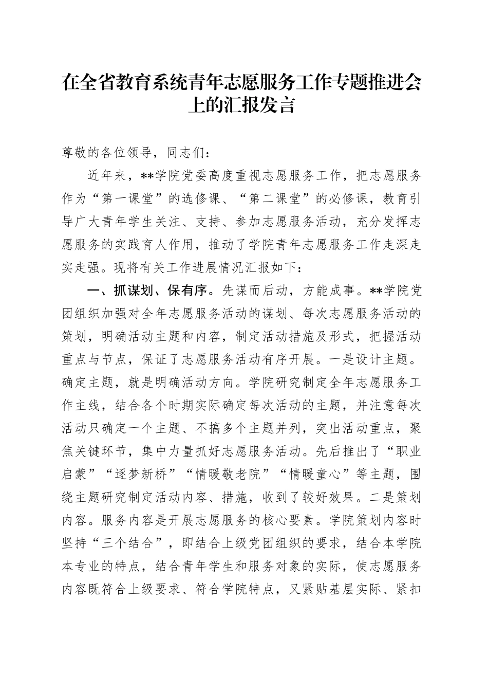 在全省教育系统青年志愿服务工作专题推进会上的汇报发言_第1页