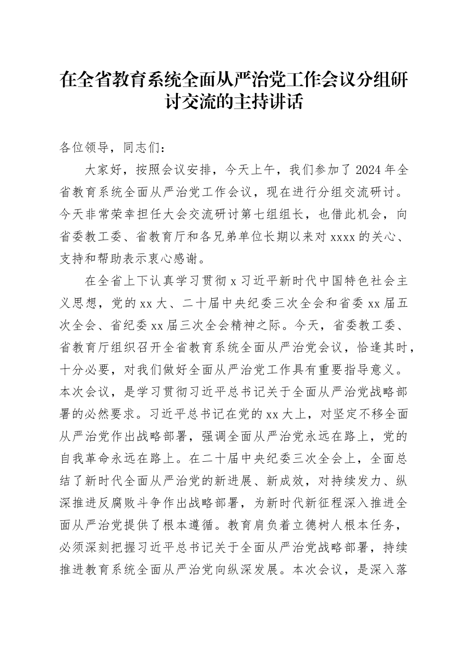 在全省教育系统全面从严治党工作会议分组研讨交流的主持讲话_第1页