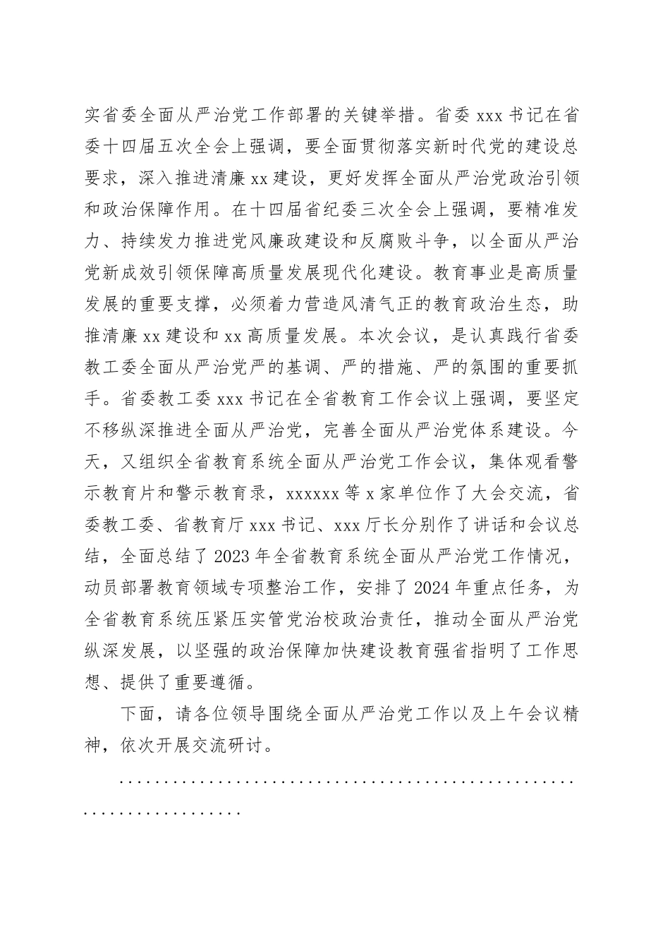 在全省教育系统全面从严治党工作会议分组研讨交流的主持讲话_第2页