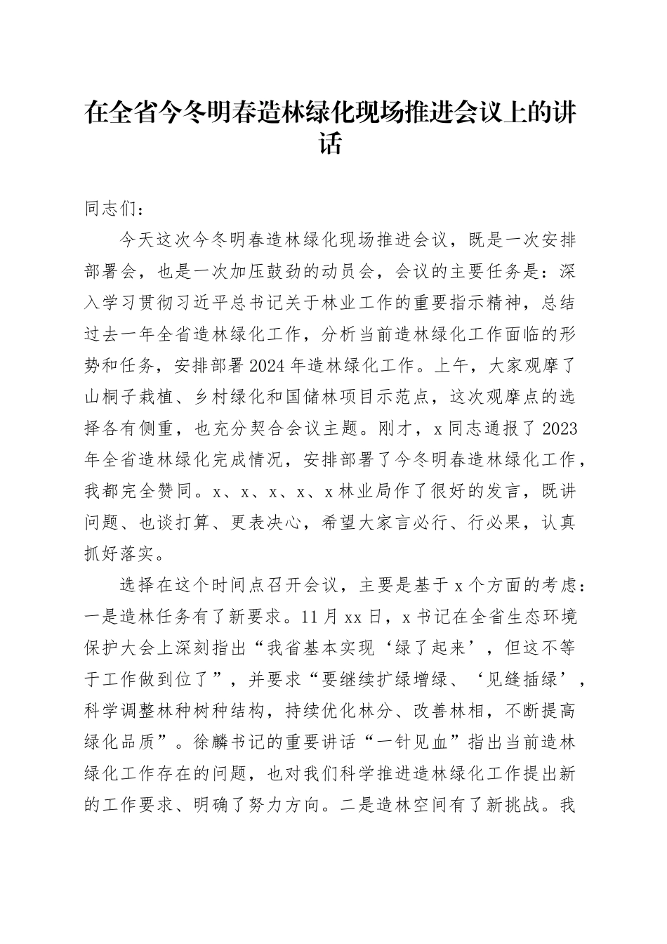 在全省今冬明春造林绿化现场推进会议上的讲话_第1页