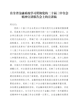 在全省金融系统学习贯彻三中全会精神宣讲报告会上的宣讲稿（党课）