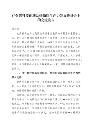 在全省科技创新助推新质生产力发展推进会上的交流发言