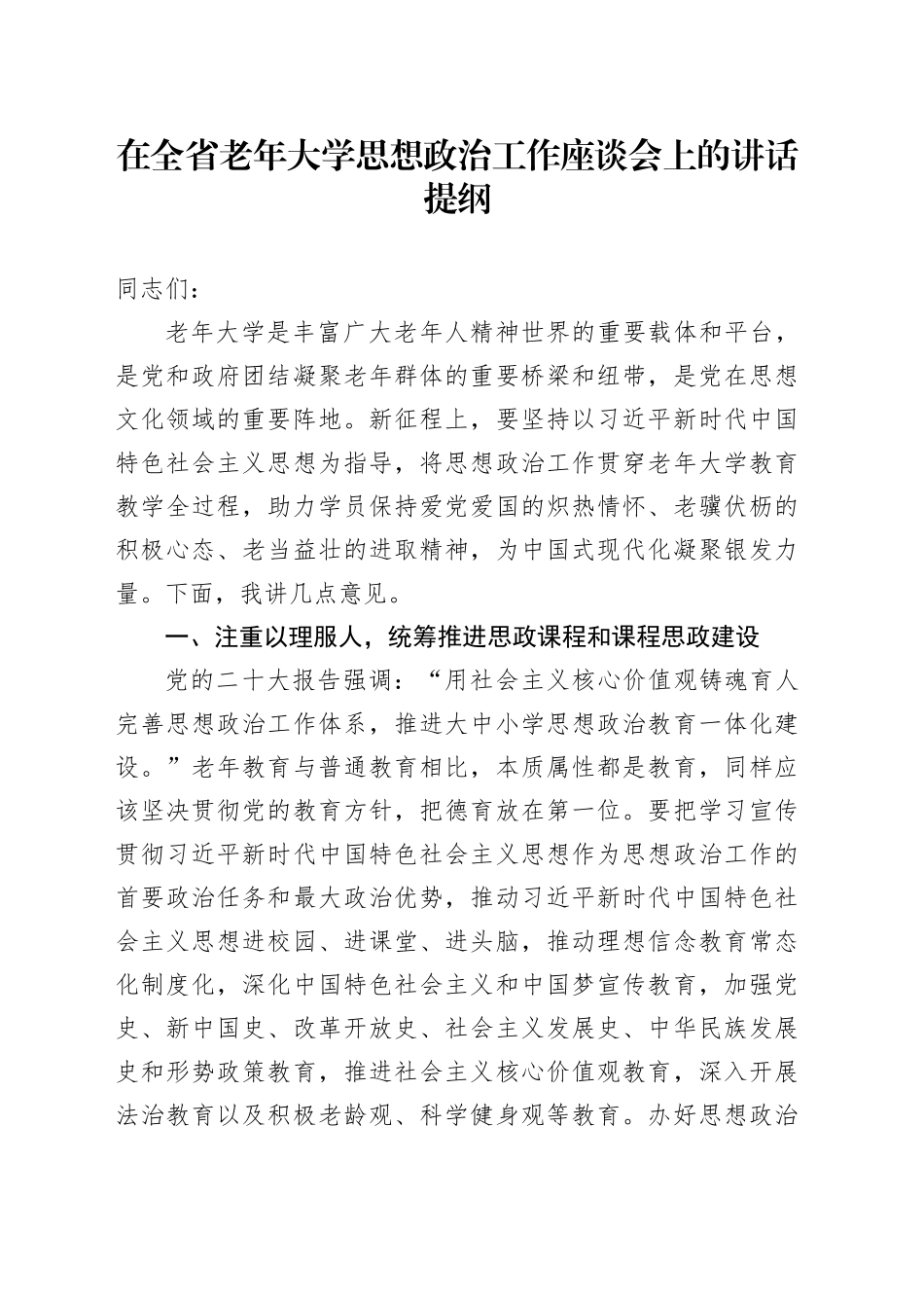 在全省老年大学思想政治工作座谈会上的讲话_第1页