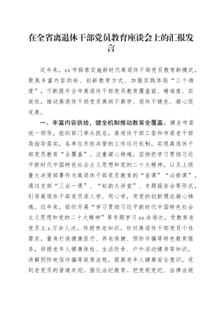 在全省离退休干部党员教育座谈会上的汇报发言