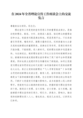 在全省理论宣传工作座谈会上的交流发言