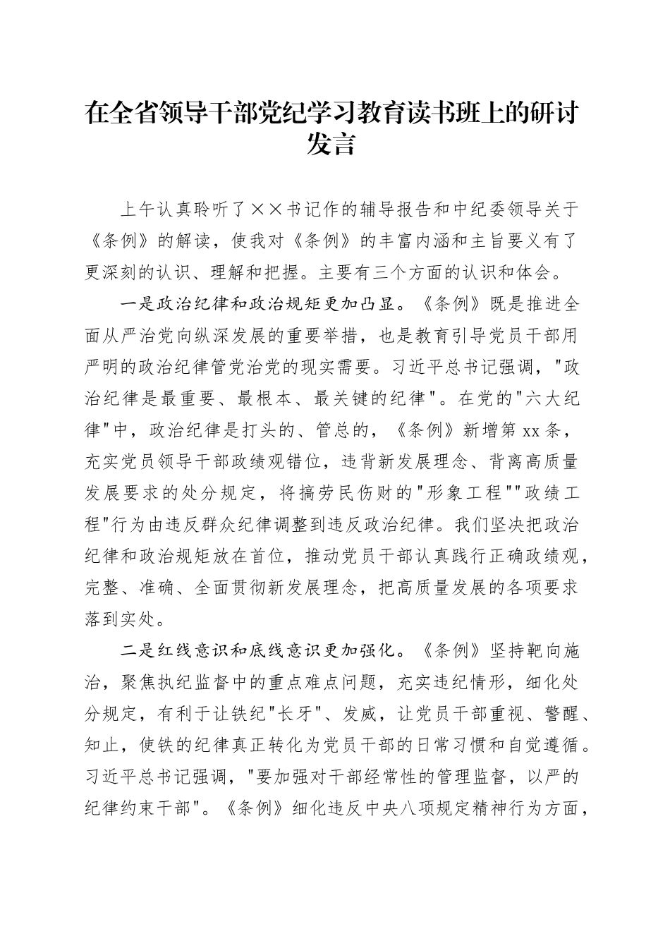 在全省领导干部党纪学习教育读书班上的研讨发言_第1页