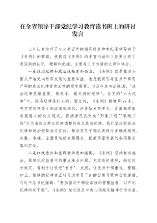 在全省领导干部党纪学习教育读书班上的研讨发言